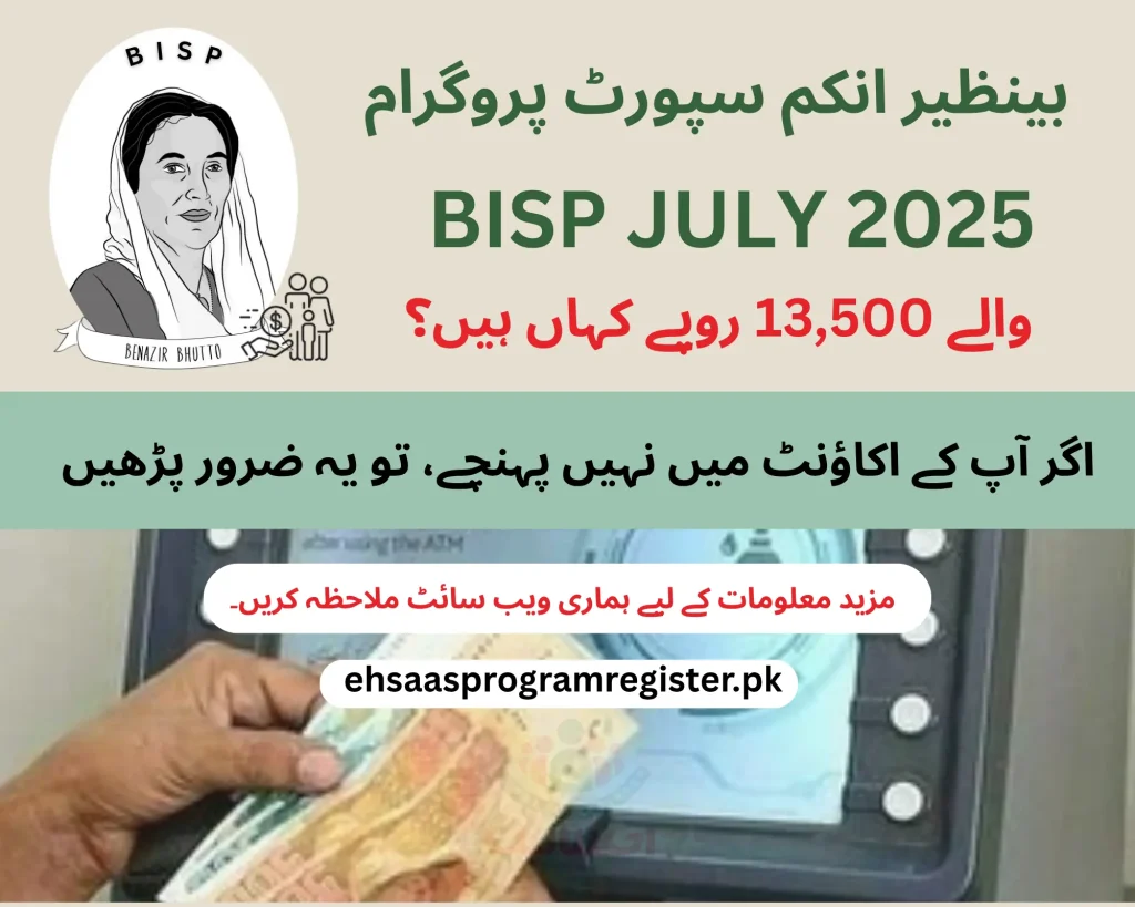 BISP July 2025 Payment Update: